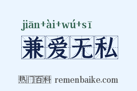 兼爱无私是什么意思的图片